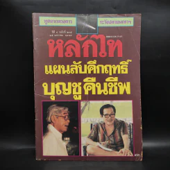 หลักไท ปีที่ 4 ฉบับที่ 205 15 ม.ค.2529 แผนลับคึกฤทธิ์ บุญชูคืนชีพ รูปที่ 1