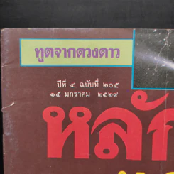 หลักไท ปีที่ 4 ฉบับที่ 205 15 ม.ค.2529 แผนลับคึกฤทธิ์ บุญชูคืนชีพ รูปที่ 2