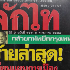 หลักไท ปีที่ 4 ฉบับที่ 169 9 พ.ค.2528 ข่าวร้ายล่าสุด! เปรมเปลี่ยนแผนการเมืองเป็นนายกฯอีก 3-4 ปี รูปที่ 2