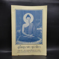 คู่มืออุบาสก อุบาสิกา ทำวัตร เช้า-เย็น และสวดมนต์พิเศษบางบท แปลไทย รูปที่ 1