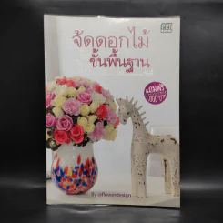 จัดดอกไม้ขั้นพื้นฐาน - flowerdesign รูปที่ 1