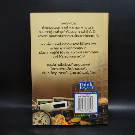 รวยหุ้นล้นฟ้าด้วยระบบคิดใหม่ - พิชัย จาวลา รูปที่ 2