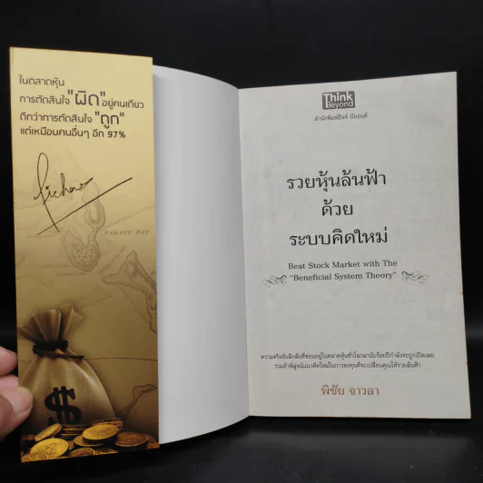 รวยหุ้นล้นฟ้าด้วยระบบคิดใหม่ - พิชัย จาวลา รูปที่ 5