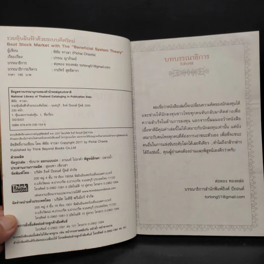 รวยหุ้นล้นฟ้าด้วยระบบคิดใหม่ - พิชัย จาวลา รูปที่ 6