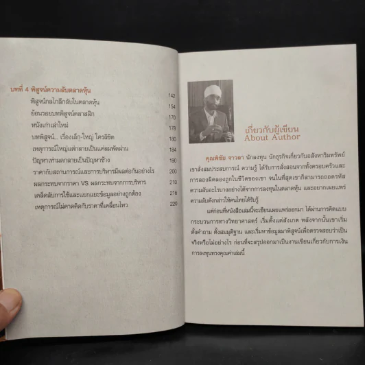 รวยหุ้นล้นฟ้าด้วยระบบคิดใหม่ - พิชัย จาวลา รูปที่ 8
