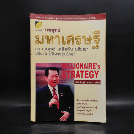 กลยุทธ์มหาเศรษฐี - อภิศักดิ์ สุริยาปกรณ์ รูปที่ 1