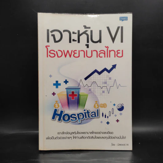 เจาะหุ้น VI โรงพยาบาลไทย - มิสเตอร์ M รูปที่ 1
