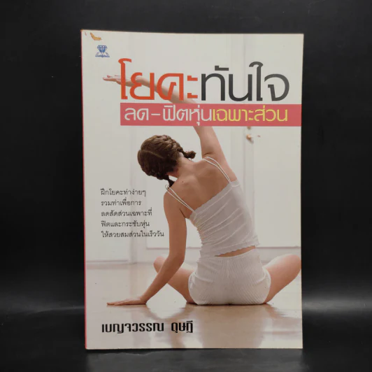 โยคะทันใจ ลด-ฟิตหุ่นเฉพาะส่วน - เบญจวรรณ ดุษฎี รูปที่ 1