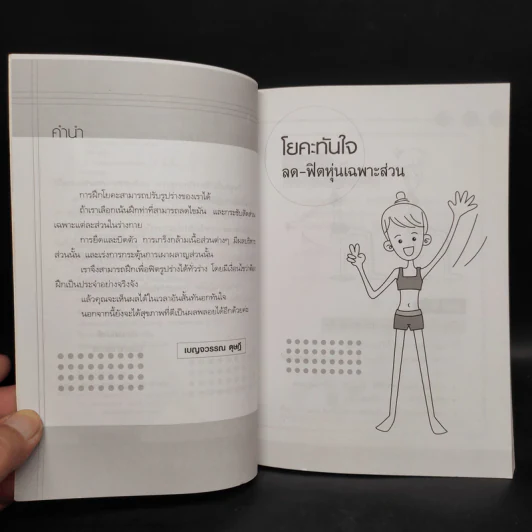 โยคะทันใจ ลด-ฟิตหุ่นเฉพาะส่วน - เบญจวรรณ ดุษฎี รูปที่ 7