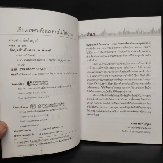 เสียดายคนล้มละลายไม่ได้อ่านก่อนเล่นหุ้น - สมยศ ศุภกิจไพบูลย์ รูปที่ 5