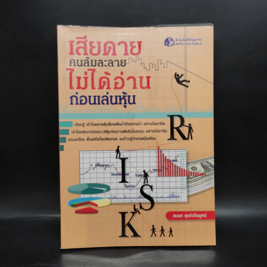 เสียดายคนล้มละลายไม่ได้อ่านก่อนเล่นหุ้น - สมยศ ศุภกิจไพบูลย์ รูปที่ 1