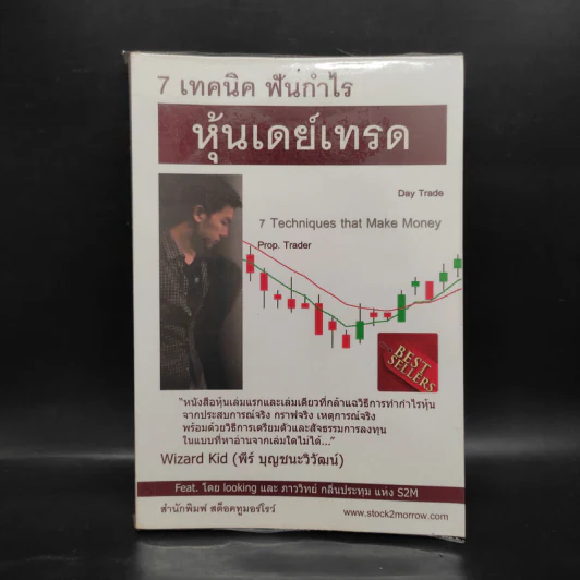 7 เทคนิค ฟันกำไร หุ้นเดย์เทรด - พีร์ บุญชนะวิวัฒน์ รูปที่ 1
