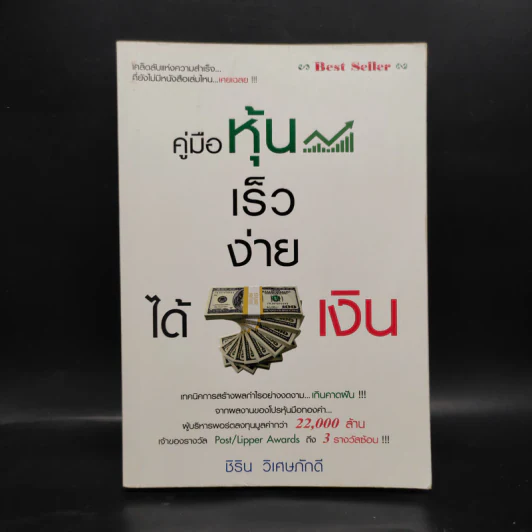 คู่มือหุ้น เร็วง่าย ได้เงิน - ชิริน วิเศษภักดี รูปที่ 1