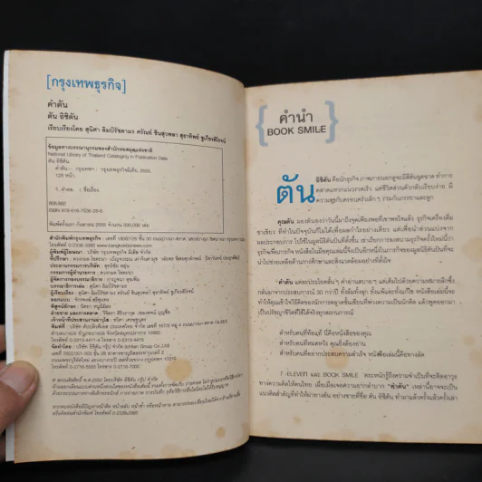 คำตัน แพ้เป็นทางผ่านของชัยชนะ รูปที่ 5