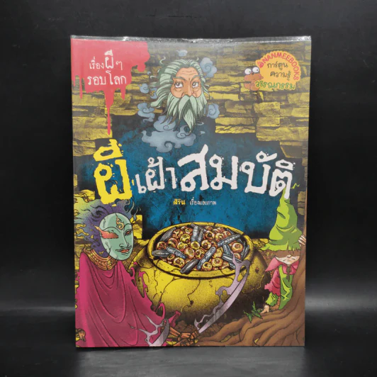 เรื่องผีๆรอบโลก ผีเฝ้าสมบัติ รูปที่ 1