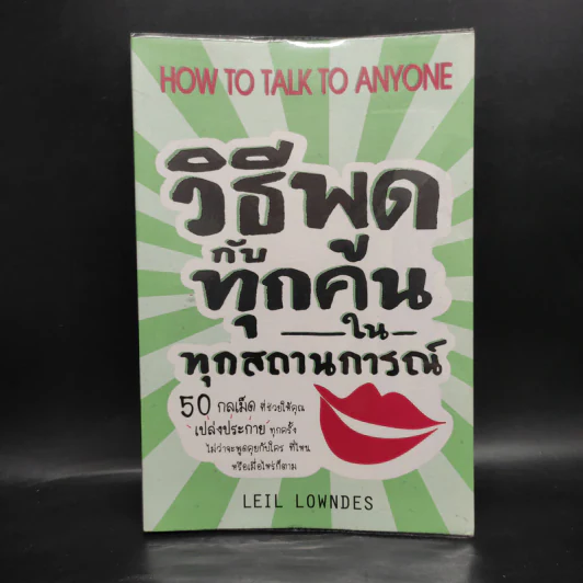 วิธีพูดกับทุกคนในทุกสถานการณ์ - Leil Lowndes (ลีล โลว์เดส) รูปที่ 1