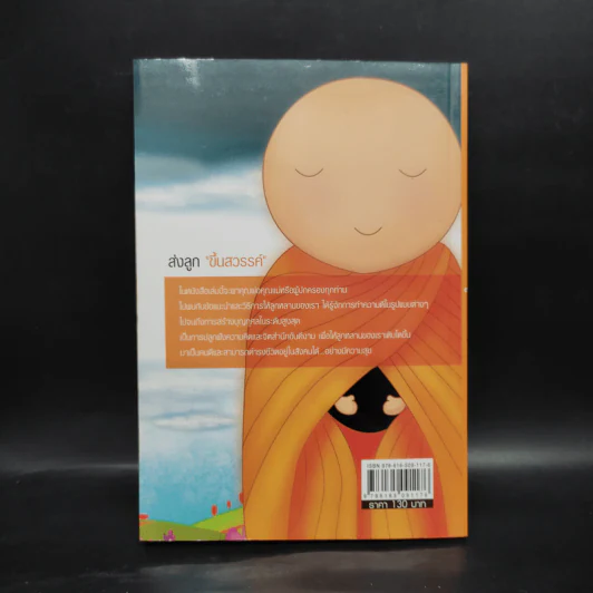 ส่งลูกขึ้นสวรรค์ - ธรรมรังษี รูปที่ 2
