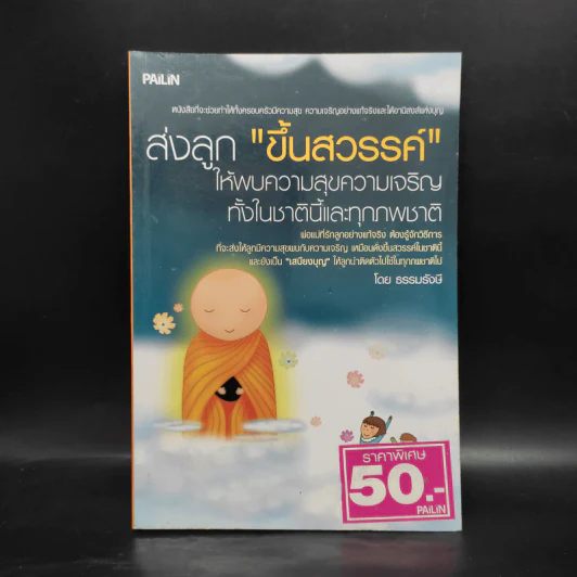 ส่งลูกขึ้นสวรรค์ - ธรรมรังษี รูปที่ 1