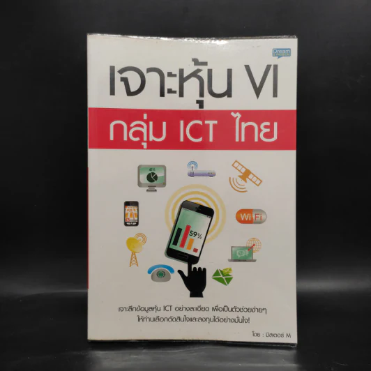 เจาะหุ้น VI กลุ่ม ICT ไทย - มิสเตอร์ M รูปที่ 1