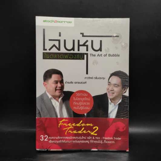 เล่นหุ้นในตลาดฟองสบู่ - ภาววิทย์ กลิ่นประทุม,ธำรงชัย เอกอมรวงศ์ รูปที่ 1