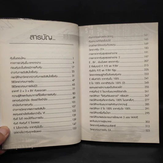 โรงเรียนสอนเล่นหุ้น เล่ม 2 - ชาย กิตติคุณาภรณ์ รูปที่ 6