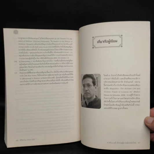 มาเคียแวลลี เจ้าทฤษฎีการเมืองสมัยใหม่ - Miles J. Unger (ไมลส์ เจ อังเกอร์) รูปที่ 7