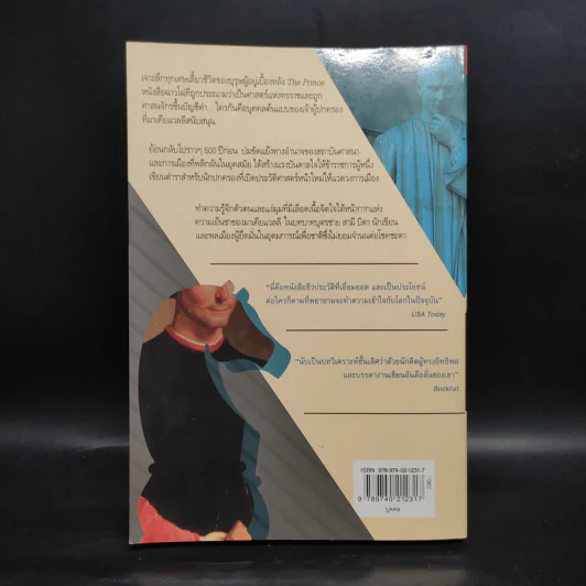 มาเคียแวลลี เจ้าทฤษฎีการเมืองสมัยใหม่ - Miles J. Unger (ไมลส์ เจ อังเกอร์) รูปที่ 2