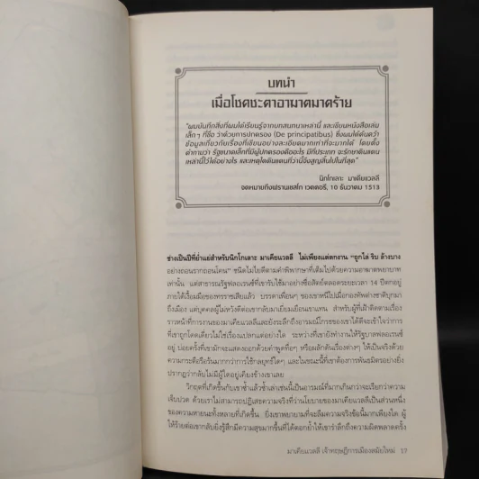 มาเคียแวลลี เจ้าทฤษฎีการเมืองสมัยใหม่ - Miles J. Unger (ไมลส์ เจ อังเกอร์) รูปที่ 6