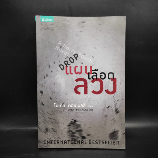 แผนเลือดลวง The Drop - ไมเคิล คอนเนลลี่ รูปที่ 1