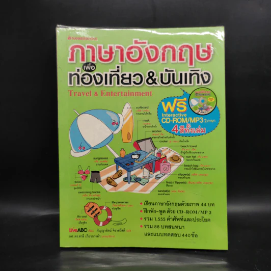 ภาษาอังกฤษเพื่อท่องเที่ยว & บันเทิง รูปที่ 1