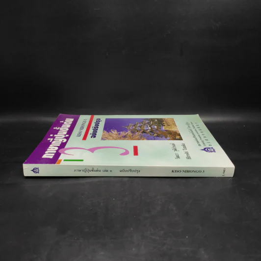 ภาษาญี่ปุ่นชั้นต้น เล่ม 3 - วัฒนา วุฒิจำนงค์ รูปที่ 3