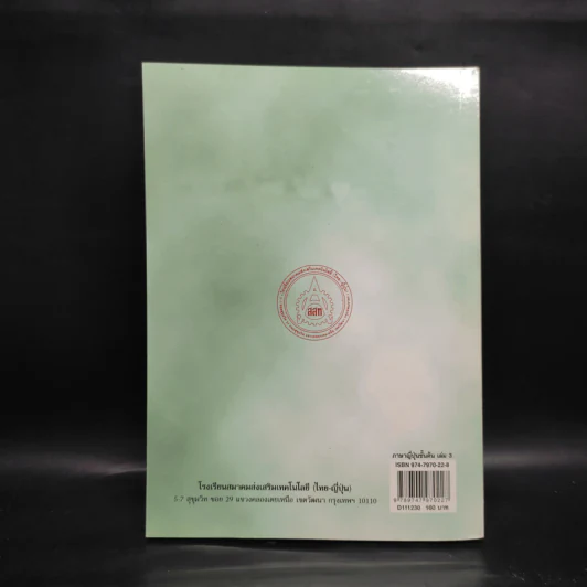 ภาษาญี่ปุ่นชั้นต้น เล่ม 3 - วัฒนา วุฒิจำนงค์ รูปที่ 2