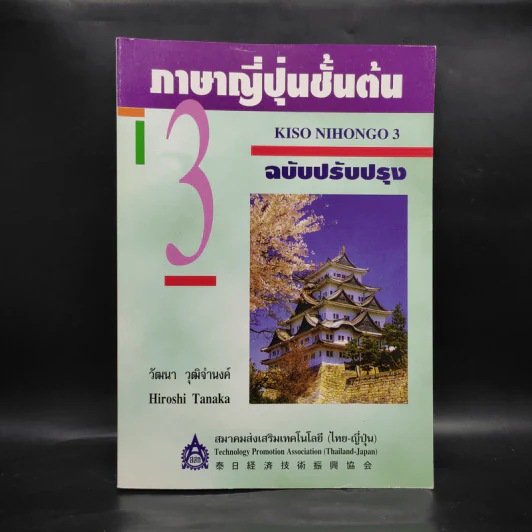 ภาษาญี่ปุ่นชั้นต้น เล่ม 3 - วัฒนา วุฒิจำนงค์ รูปที่ 1