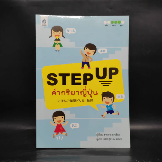 Step Up คำกริยาญี่ปุ่น - ซายากะ คุราชินะ รูปที่ 1