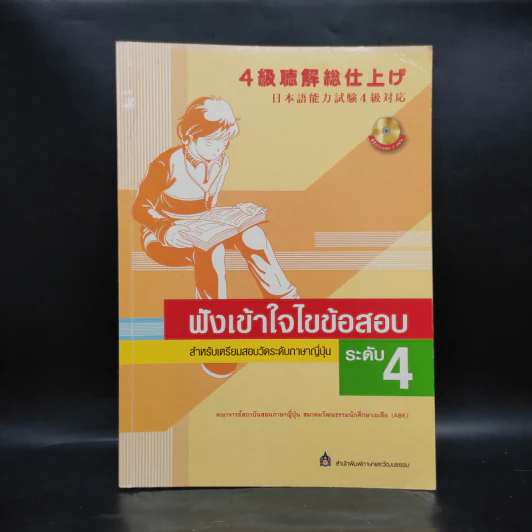 ฟังเข้าใจไขข้อสอบ สำหรับเตรียมสอบวัดระดับภาษาญี่ปุ่น ระดับ 4 รูปที่ 1