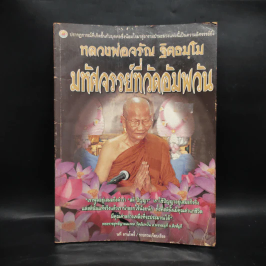 หลวงพ่อจรัญ ฐิตธมโม มหัศจรรย์ที่วัดอัมพวัน - นที ลานโพธิ์ รูปที่ 1