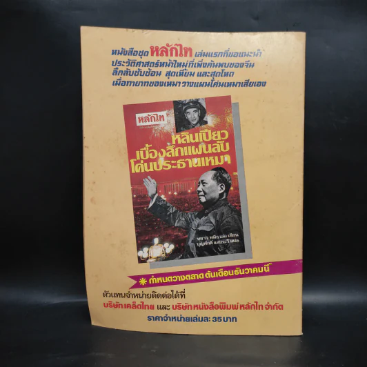 หลักไท ปีที่ 7 ฉบับที่ 198 28 พ.ย.2528 โพธิรักษ์บอกหลักไทจำลองกับสันติอโศก รูปที่ 2