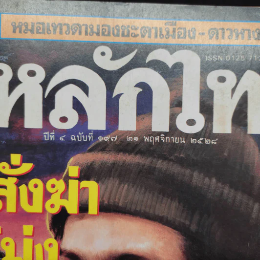 หลักไท ปีที่ 4 ฉบับที่ 187 21 พ.ย.2528 คำสั่งฆ่าไอ้โม่ง รูปที่ 6