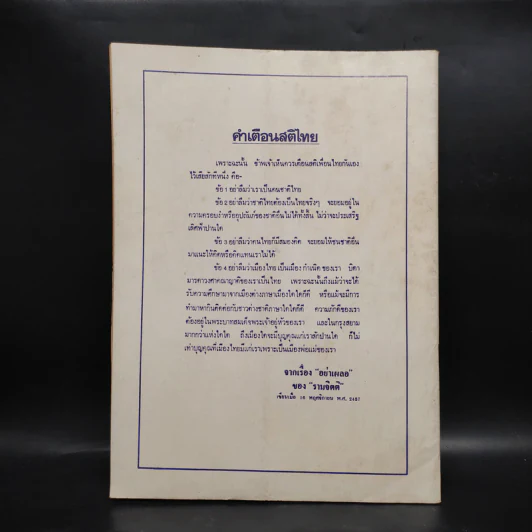 หลักไท ปีที่ 4 ฉบับที่ 187 21 พ.ย.2528 คำสั่งฆ่าไอ้โม่ง รูปที่ 2