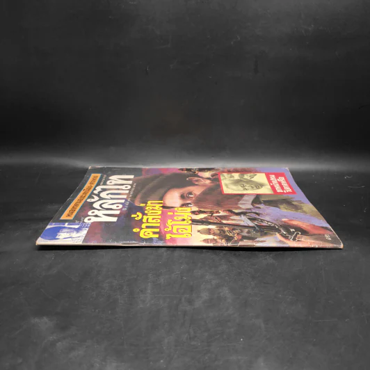 หลักไท ปีที่ 4 ฉบับที่ 187 21 พ.ย.2528 คำสั่งฆ่าไอ้โม่ง รูปที่ 3