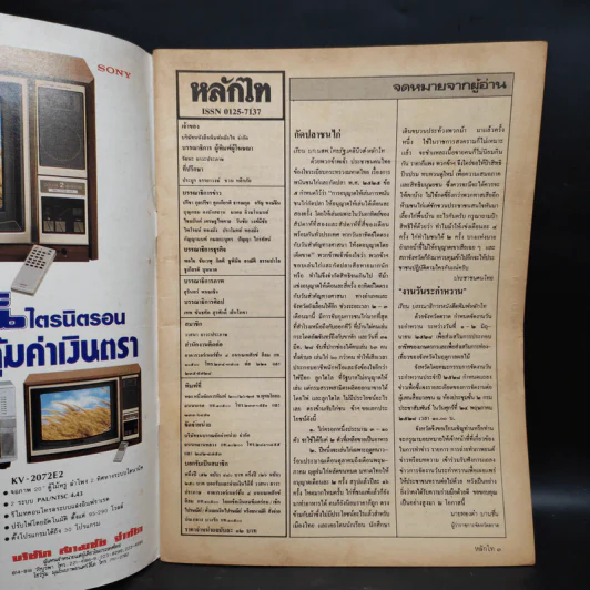 หลักไท ปีที่ 4 ฉบับที่ 172 30 พ.ค.2528 เปรม-คึกฤทธิ์ ปฏิวัติ, ยุบสภา รูปที่ 6