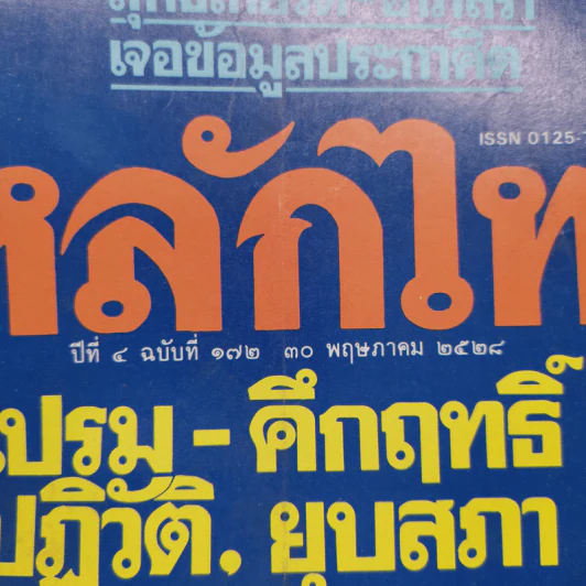 หลักไท ปีที่ 4 ฉบับที่ 172 30 พ.ค.2528 เปรม-คึกฤทธิ์ ปฏิวัติ, ยุบสภา รูปที่ 3