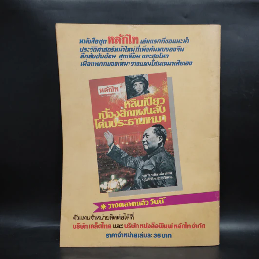 หลักไท ปีที่ 4 ฉบับที่ 205 15 ม.ค.2529 แผนลับคึกฤทธิ์ บุญชูคืนชีพ รูปที่ 3