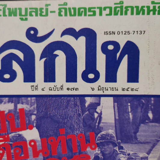 หลักไท ปีที่ 4 ฉบับที่ 173 6 มิ.ย.2528 รูปที่ 2