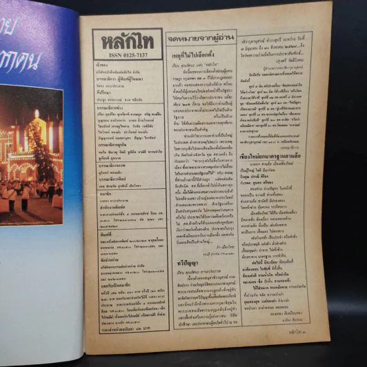 หลักไท ปีที่ 4 ฉบับที่ 173 6 มิ.ย.2528 รูปที่ 6