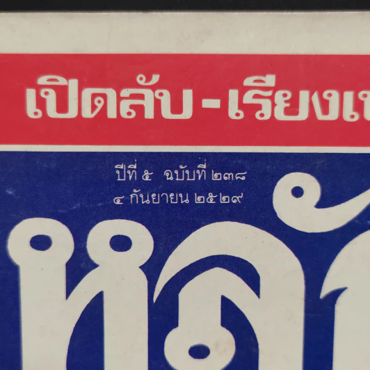 หลักไท ปีที่ 5 ฉบับที่ 238 4 ก.ย.2529 พระองค์เจ้าวีระ เสวยน้ำจัณฑ์ดีกว่า รูปที่ 2