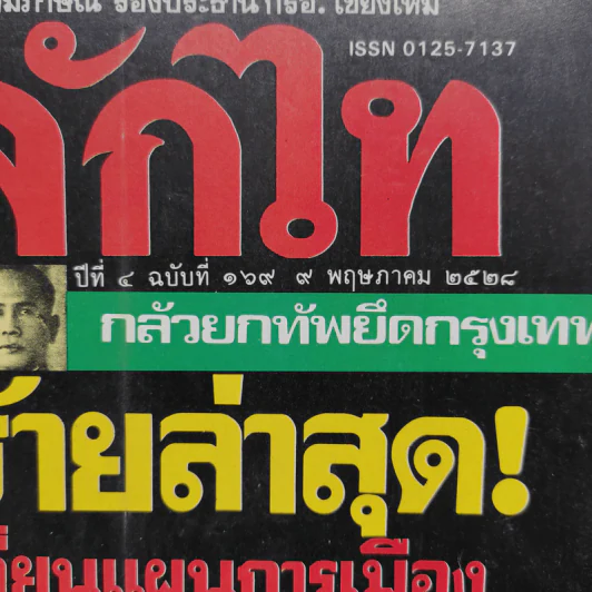 หลักไท ปีที่ 4 ฉบับที่ 169 9 พ.ค.2528 ข่าวร้ายล่าสุด! เปรมเปลี่ยนแผนการเมืองเป็นนายกฯอีก 3-4 ปี รูปที่ 2