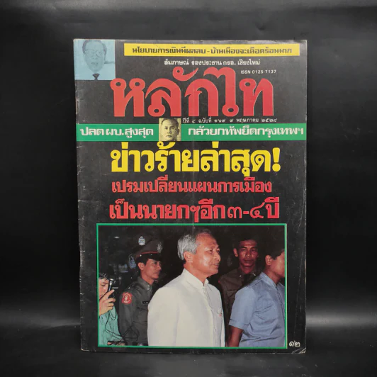 หลักไท ปีที่ 4 ฉบับที่ 169 9 พ.ค.2528 ข่าวร้ายล่าสุด! เปรมเปลี่ยนแผนการเมืองเป็นนายกฯอีก 3-4 ปี รูปที่ 1