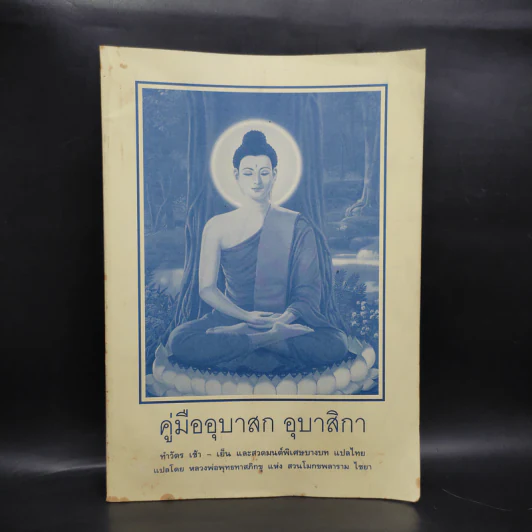 คู่มืออุบาสก อุบาสิกา ทำวัตร เช้า-เย็น และสวดมนต์พิเศษบางบท แปลไทย รูปที่ 1