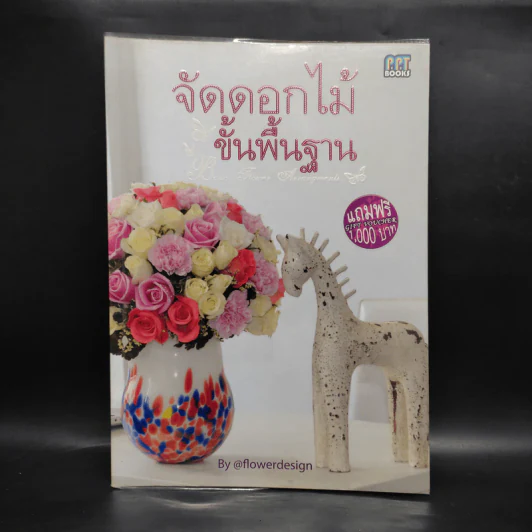 จัดดอกไม้ขั้นพื้นฐาน - flowerdesign รูปที่ 1